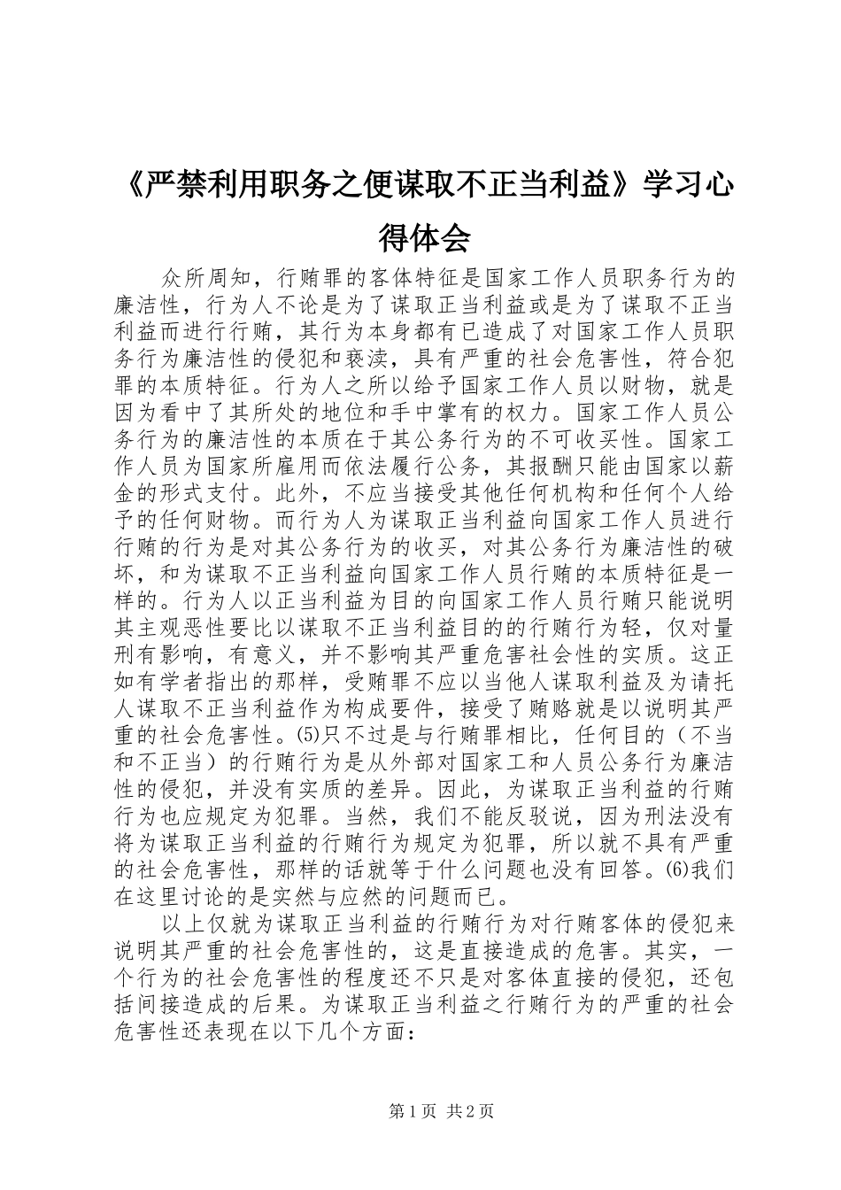 《严禁利用职务之便谋取不正当利益》学习心得体会_第1页