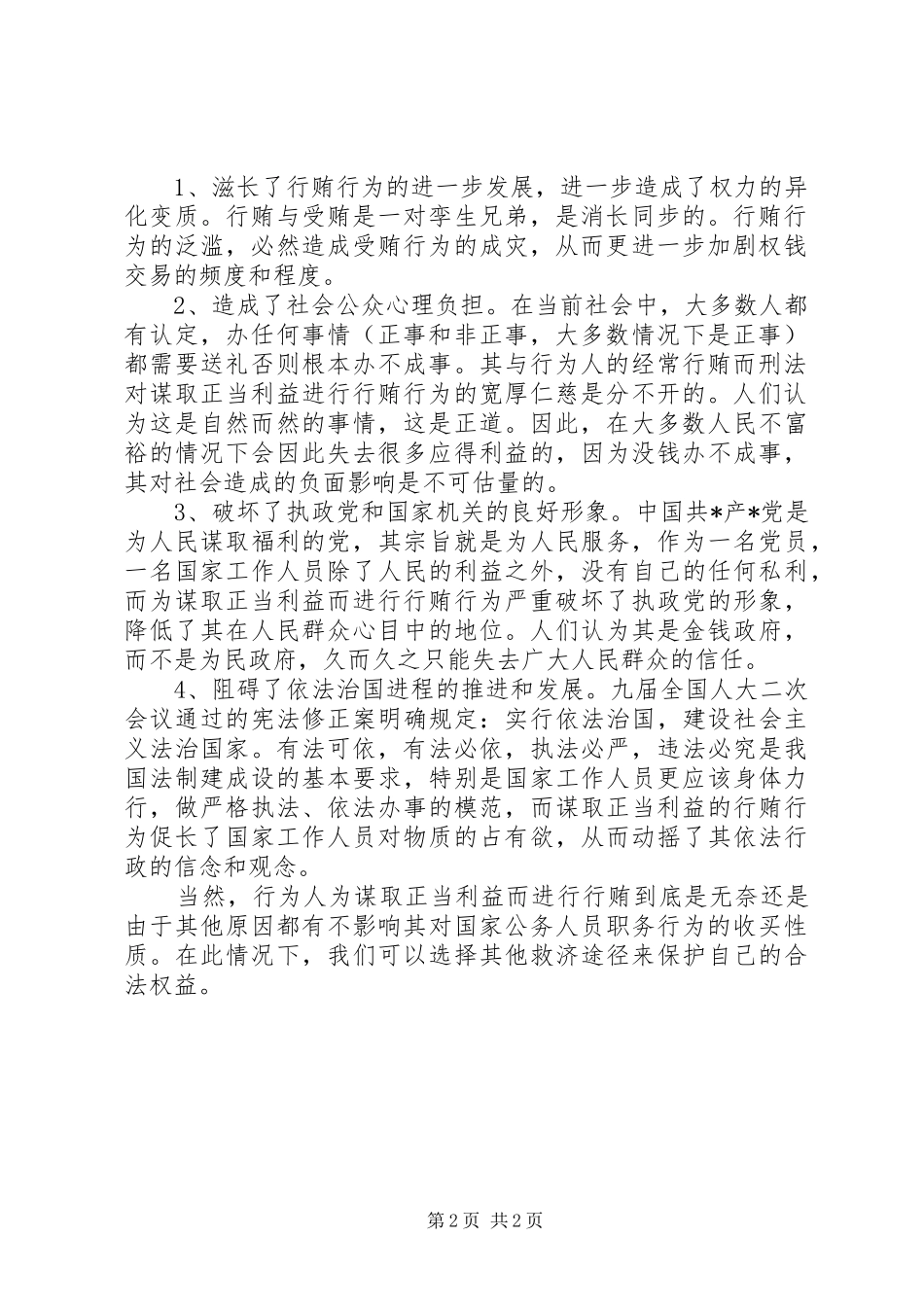 《严禁利用职务之便谋取不正当利益》学习心得体会_第2页