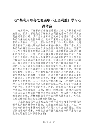 《严禁利用职务之便谋取不正当利益》学习心得体会