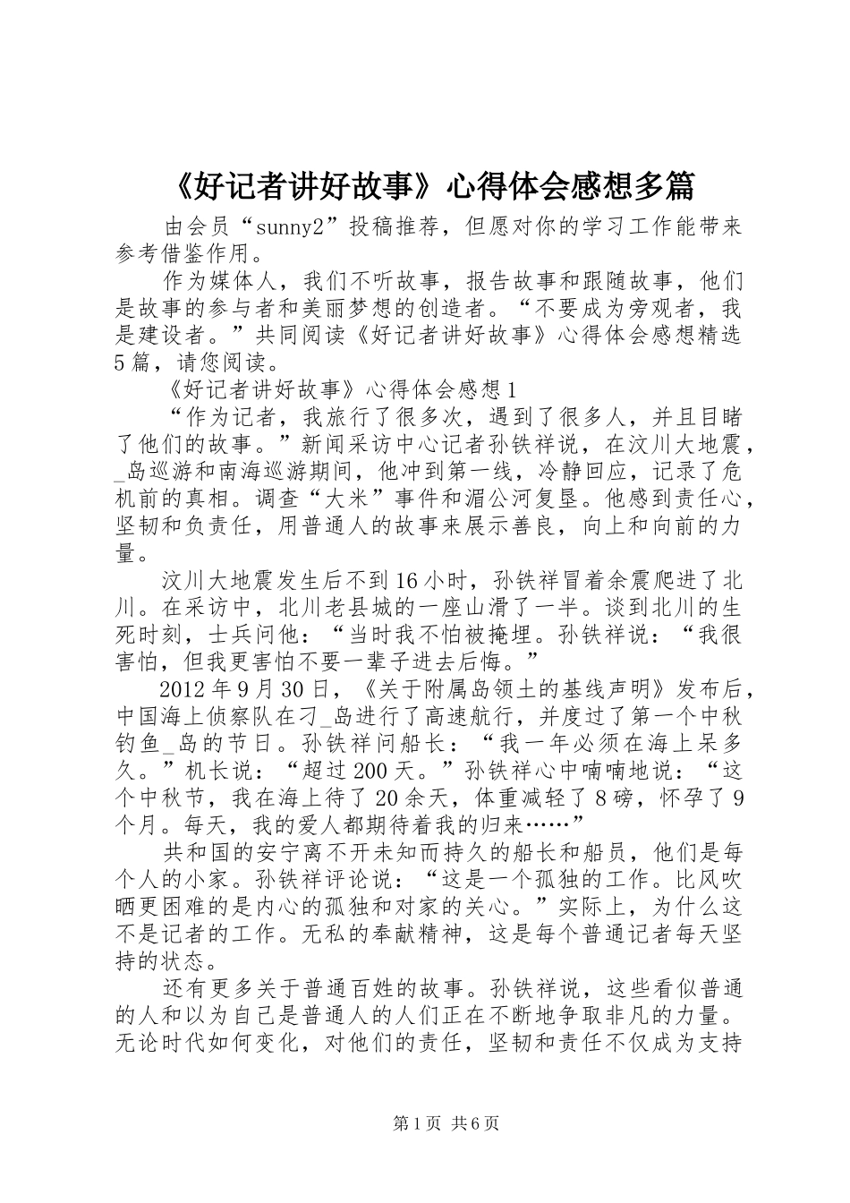 《好记者讲好故事》心得体会感想多篇_第1页