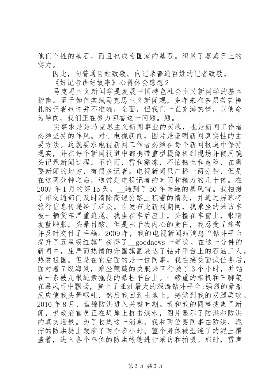 《好记者讲好故事》心得体会感想多篇_第2页