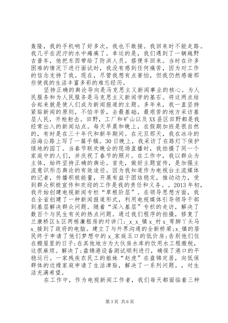 《好记者讲好故事》心得体会感想多篇_第3页