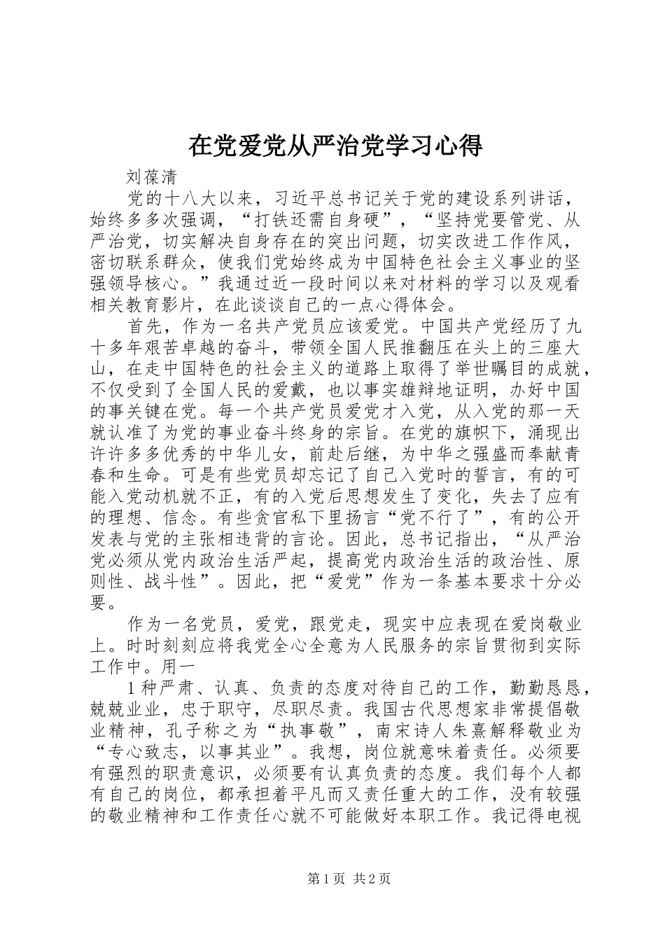 在党爱党从严治党学习心得_第1页