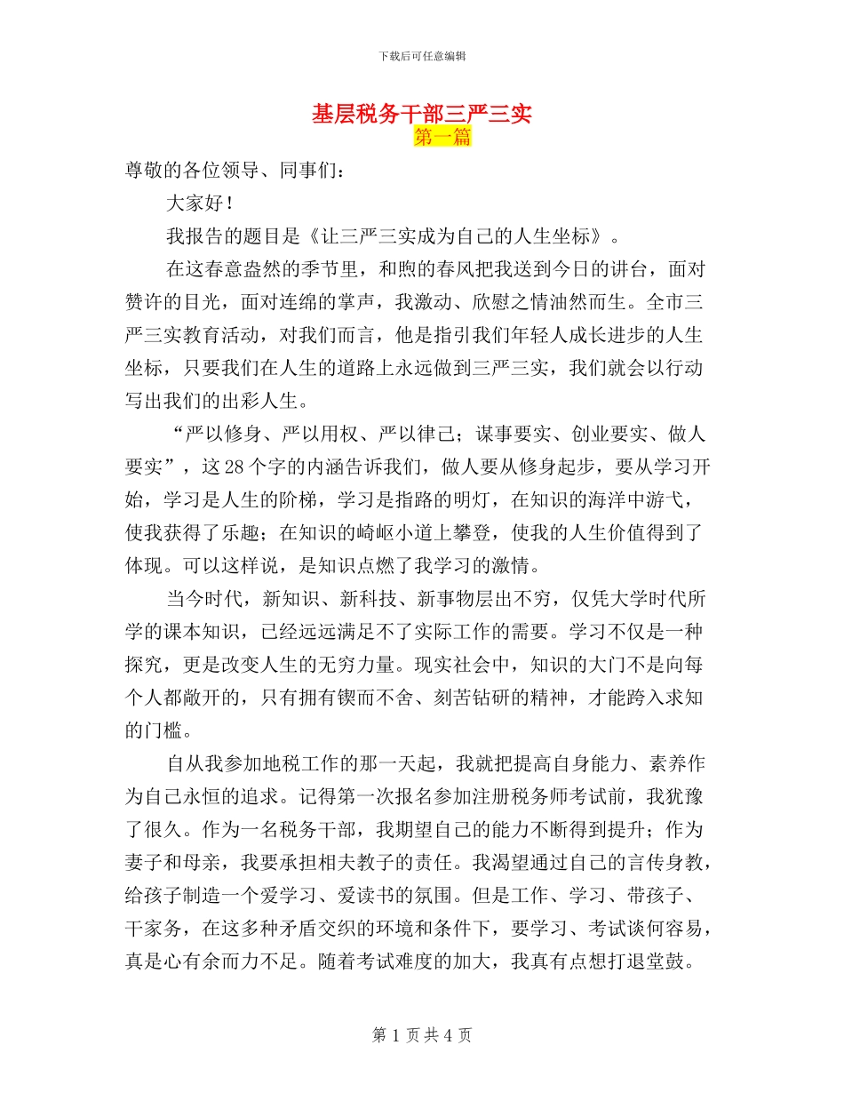 基层税务干部三严三实_第1页