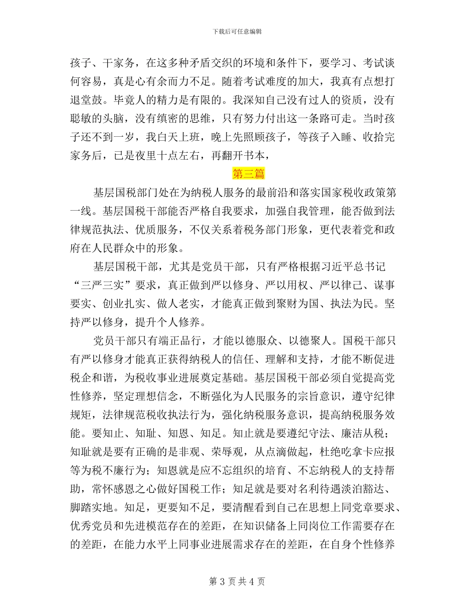 基层税务干部三严三实_第3页
