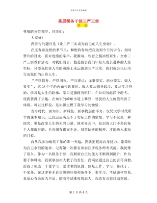 基层税务干部三严三实