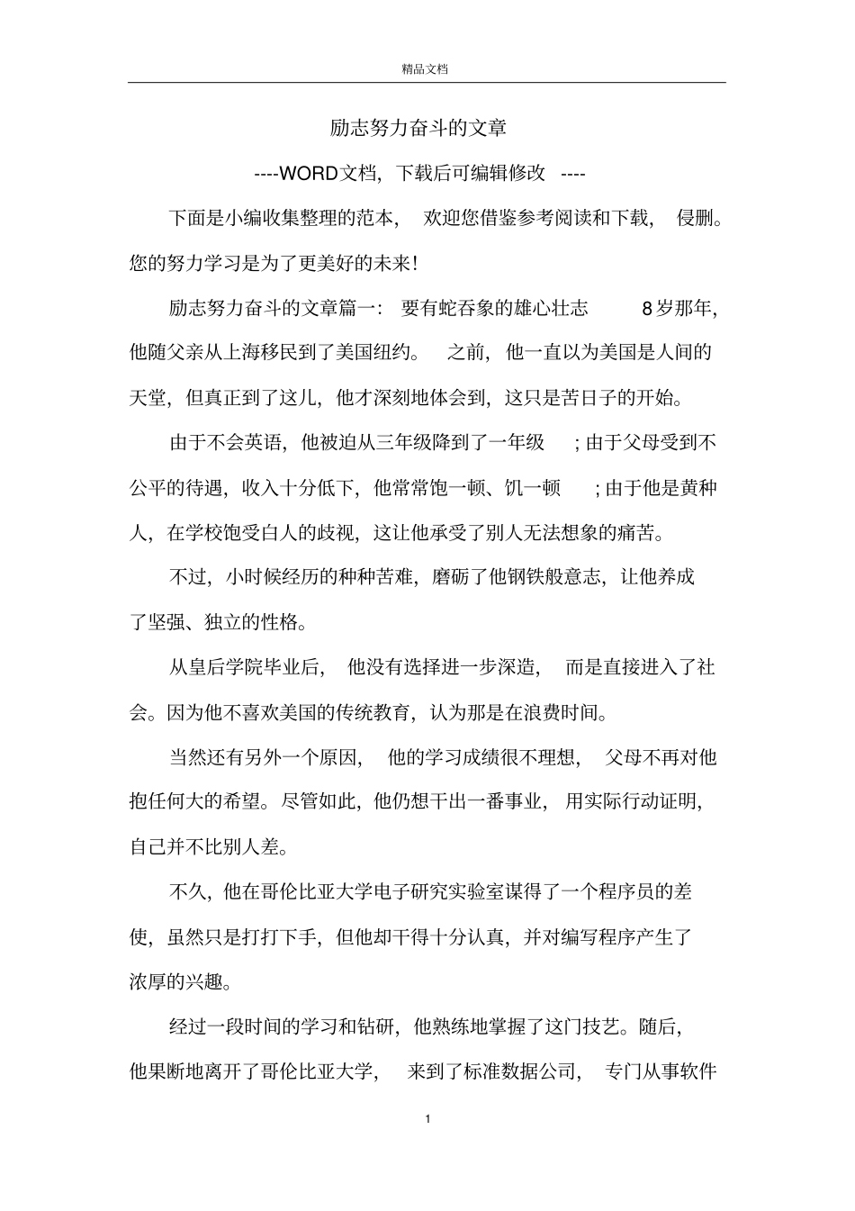 励志努力奋斗的文章_第1页