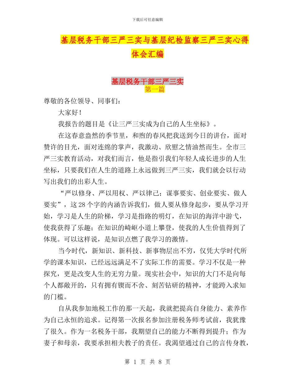 基层税务干部三严三实与基层纪检监察三严三实心得体会汇编_第1页