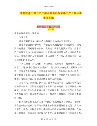 基层税务干部三严三实与基层纪检监察三严三实心得体会汇编