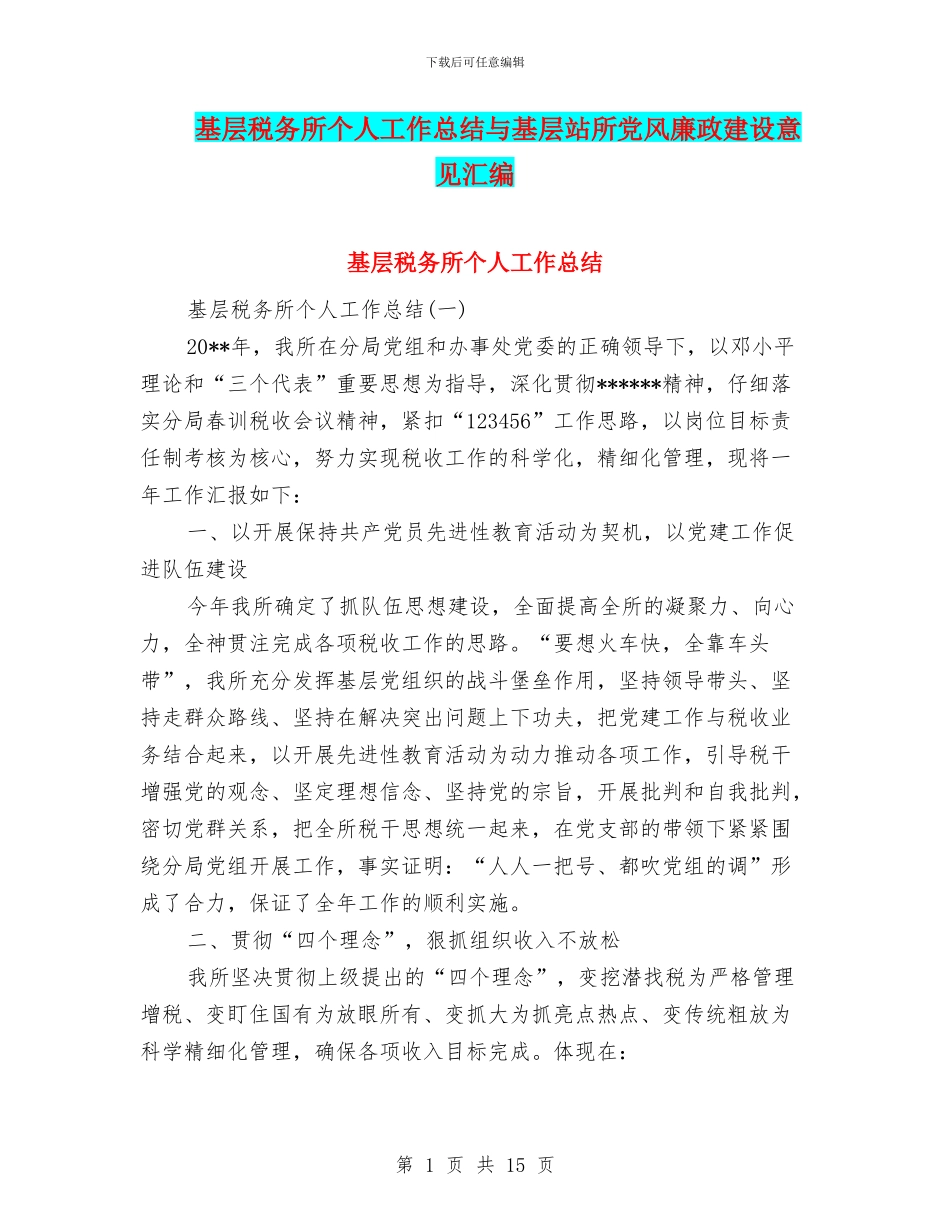 基层税务所个人工作总结与基层站所党风廉政建设意见汇编_第1页