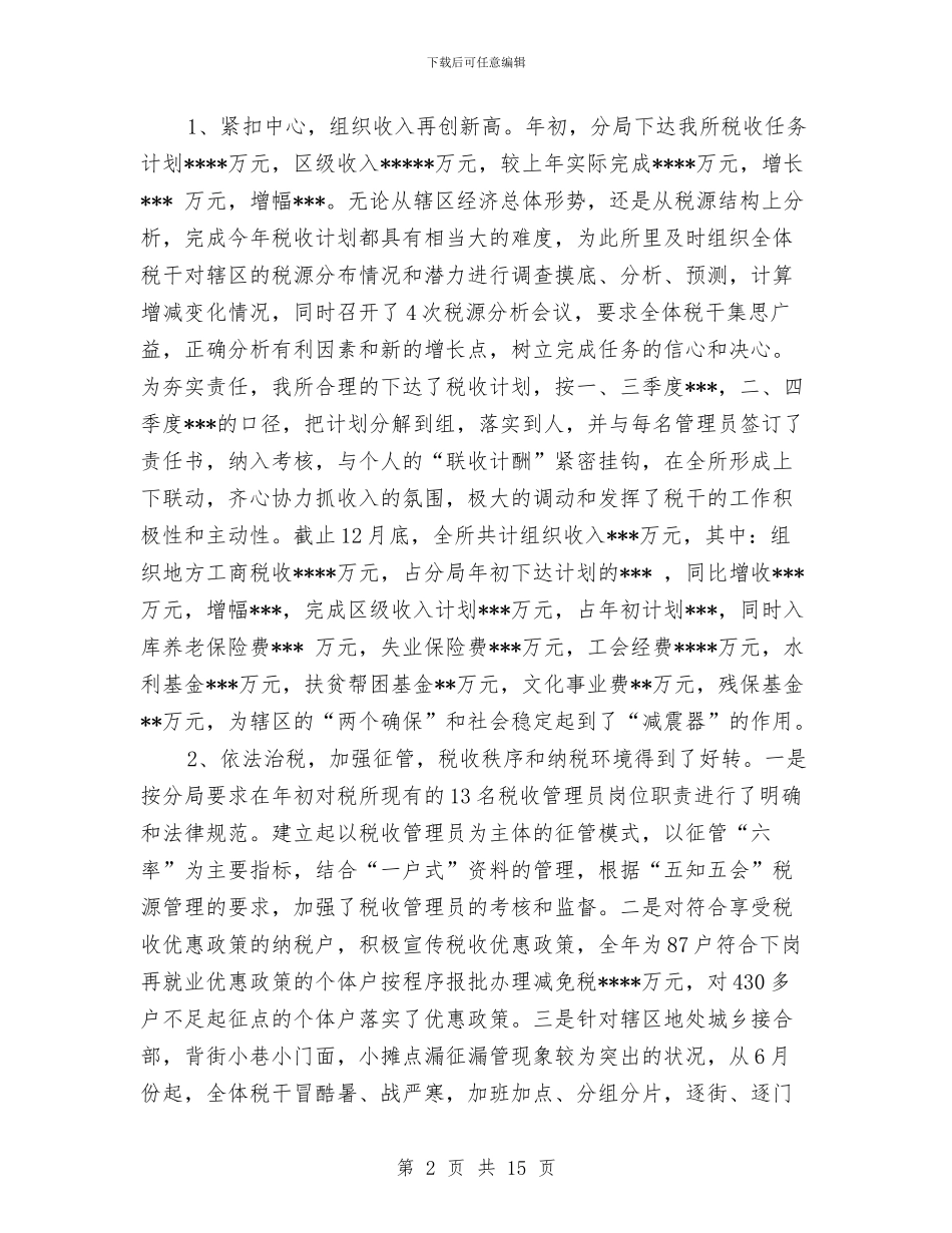 基层税务所个人工作总结与基层站所党风廉政建设意见汇编_第2页