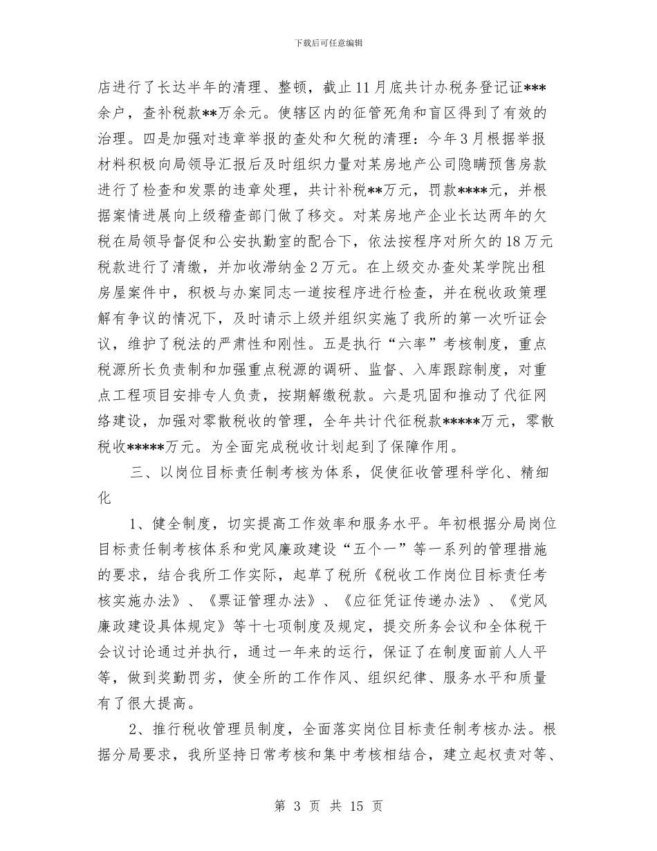 基层税务所个人工作总结与基层站所党风廉政建设意见汇编_第3页