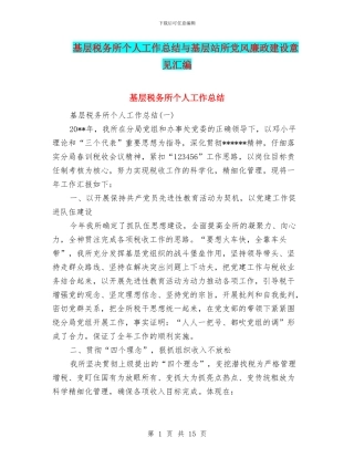 基层税务所个人工作总结与基层站所党风廉政建设意见汇编