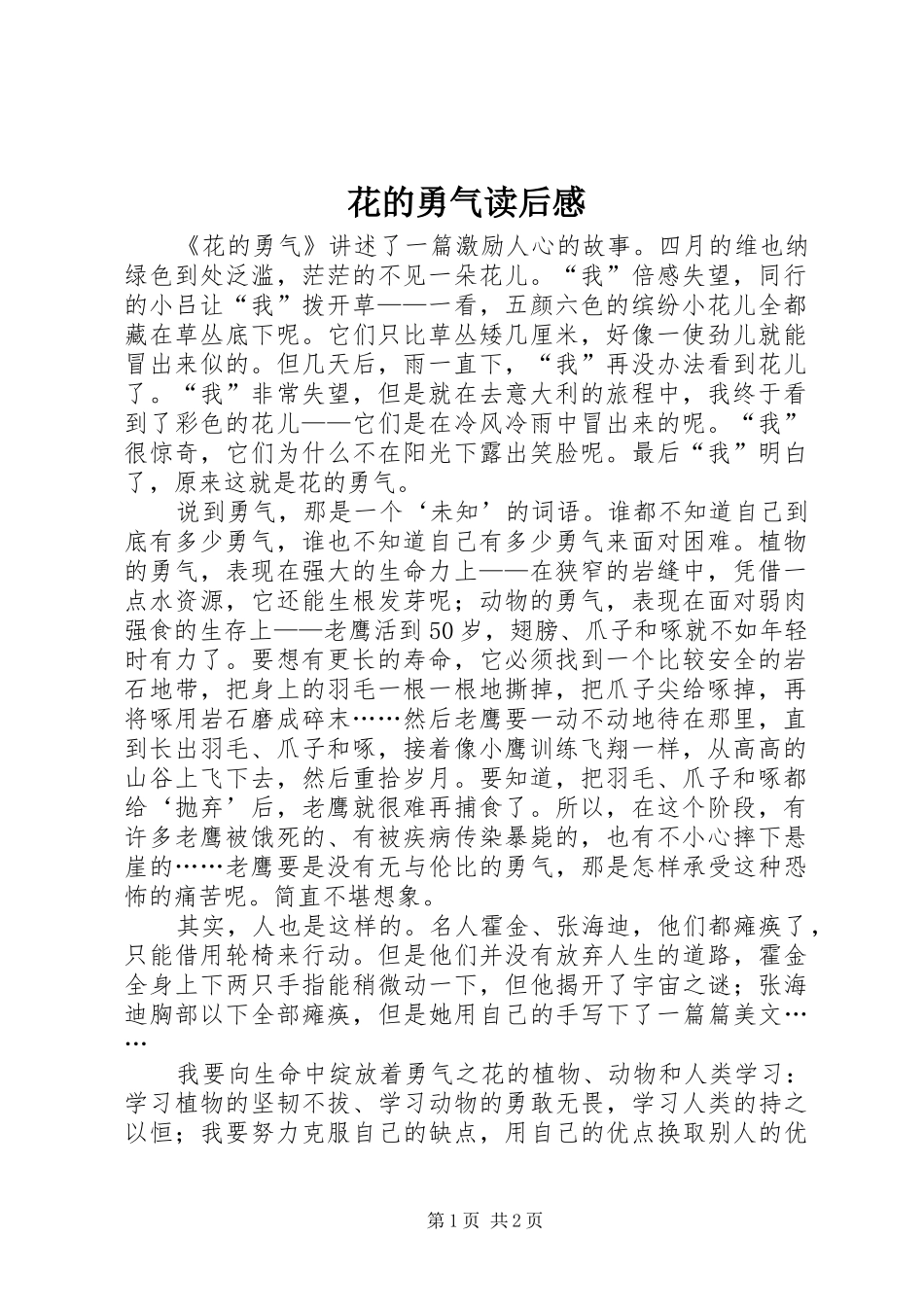 花的勇气读后感_第1页