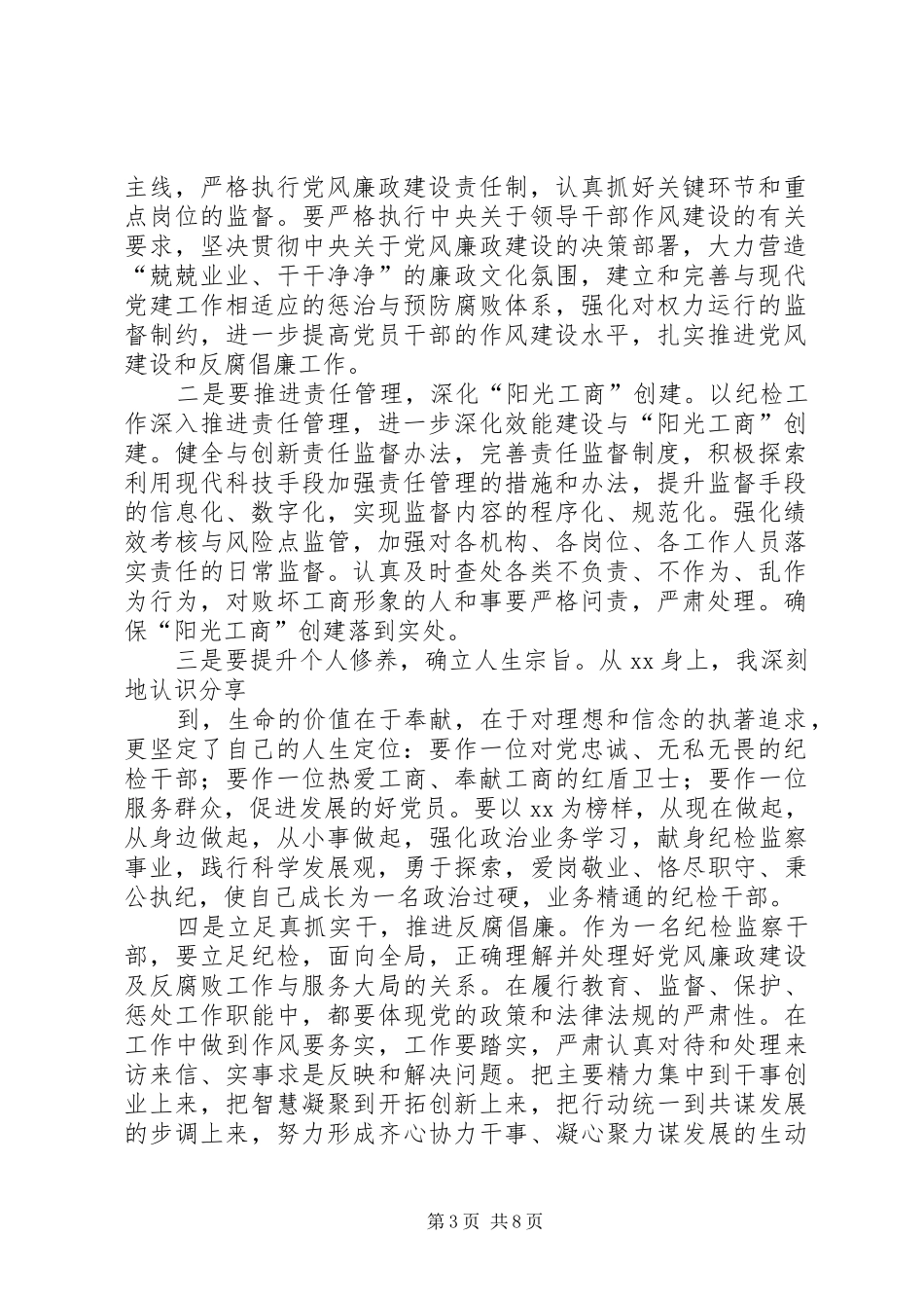 第一篇：纪检干部学习先进事迹心得体会_第3页