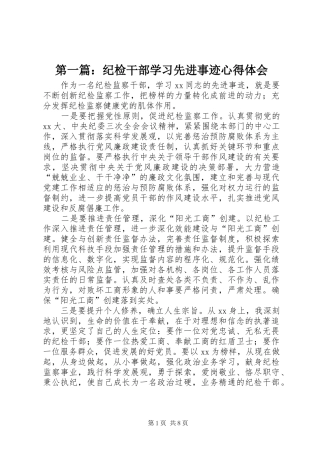 第一篇：纪检干部学习先进事迹心得体会
