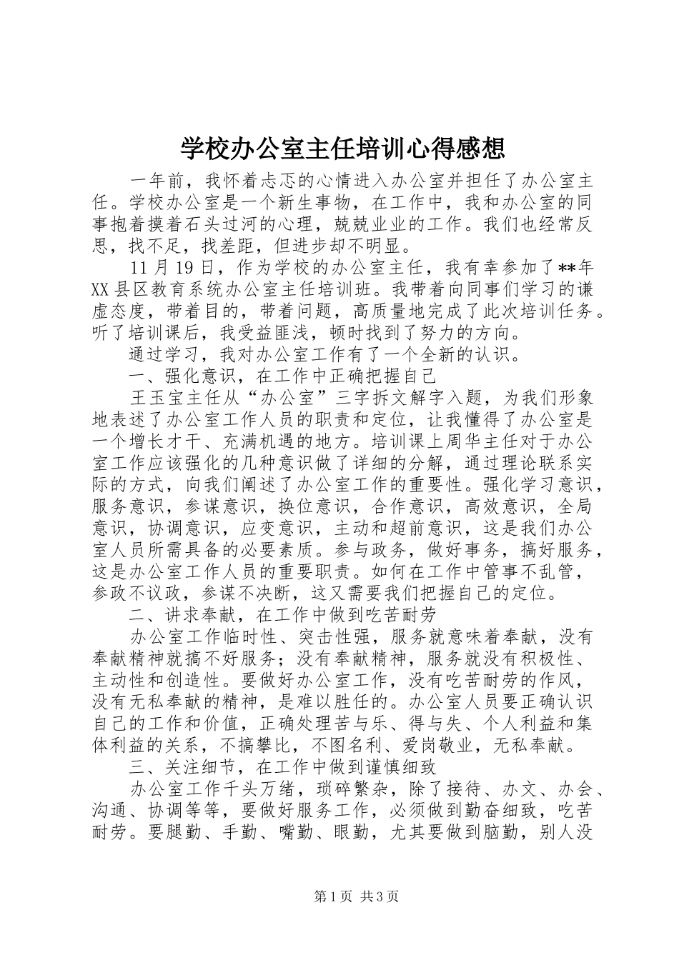 学校办公室主任培训心得感想_第1页