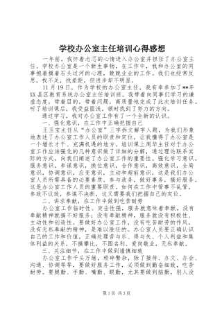 学校办公室主任培训心得感想