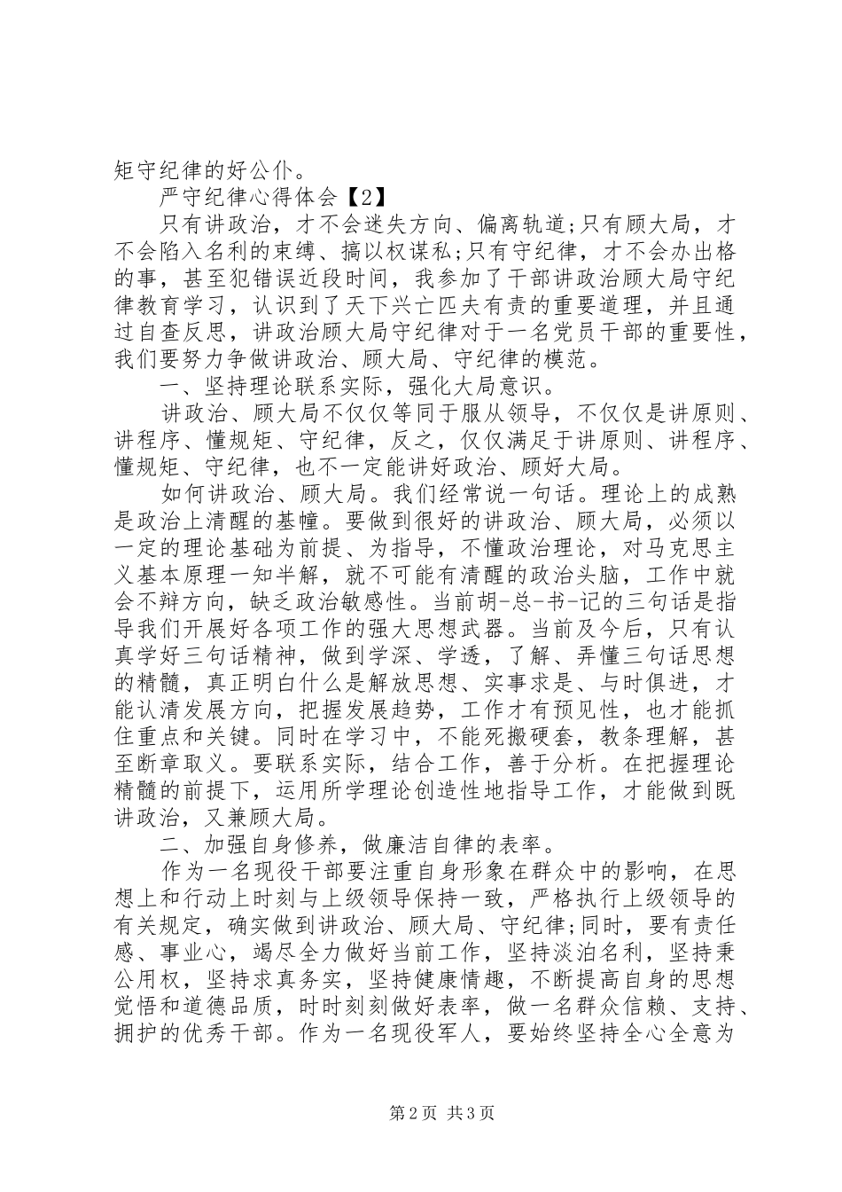 严守纪律心得体会_第2页