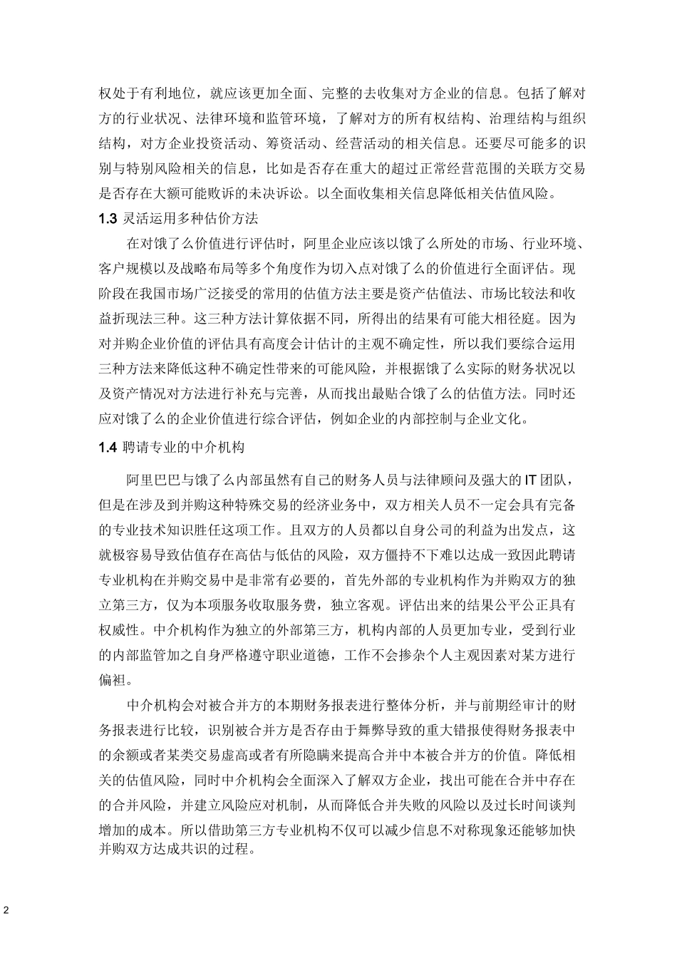 阿里巴巴并购饿了么财务风险防范措施_第2页