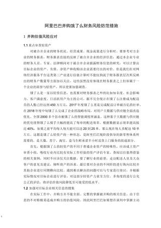 阿里巴巴并购饿了么财务风险防范措施