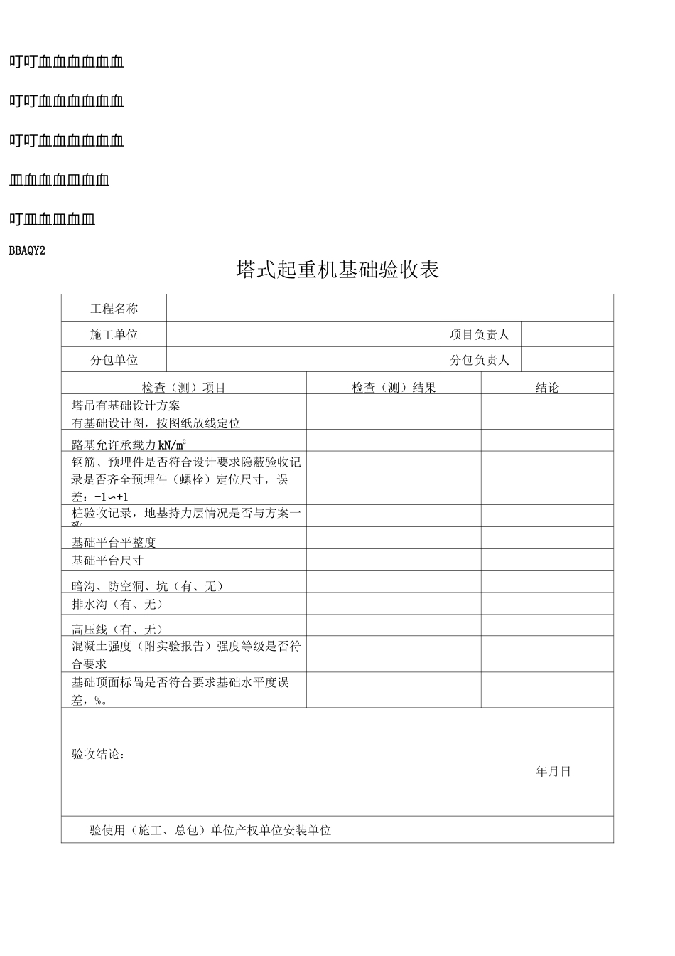 安全防护用具、机械设备、施工机具及配件进场查验登记表_第3页