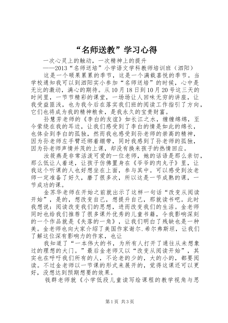 “名师送教”学习心得_第1页
