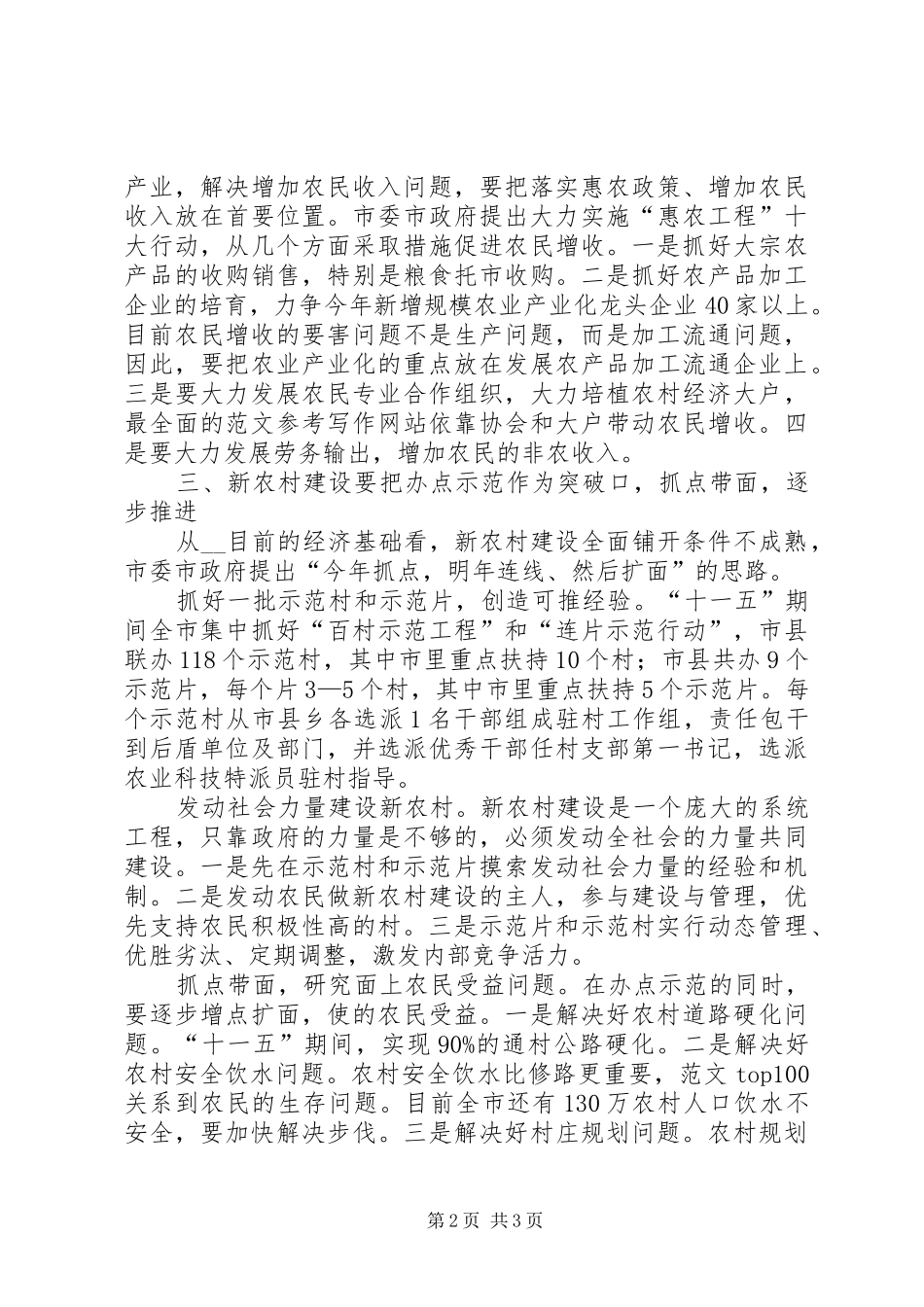 优秀心得体会范文：市委书记谈社会主义新农村建设_第2页