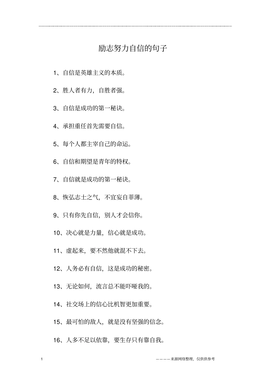 励志努力自信的句子_第1页