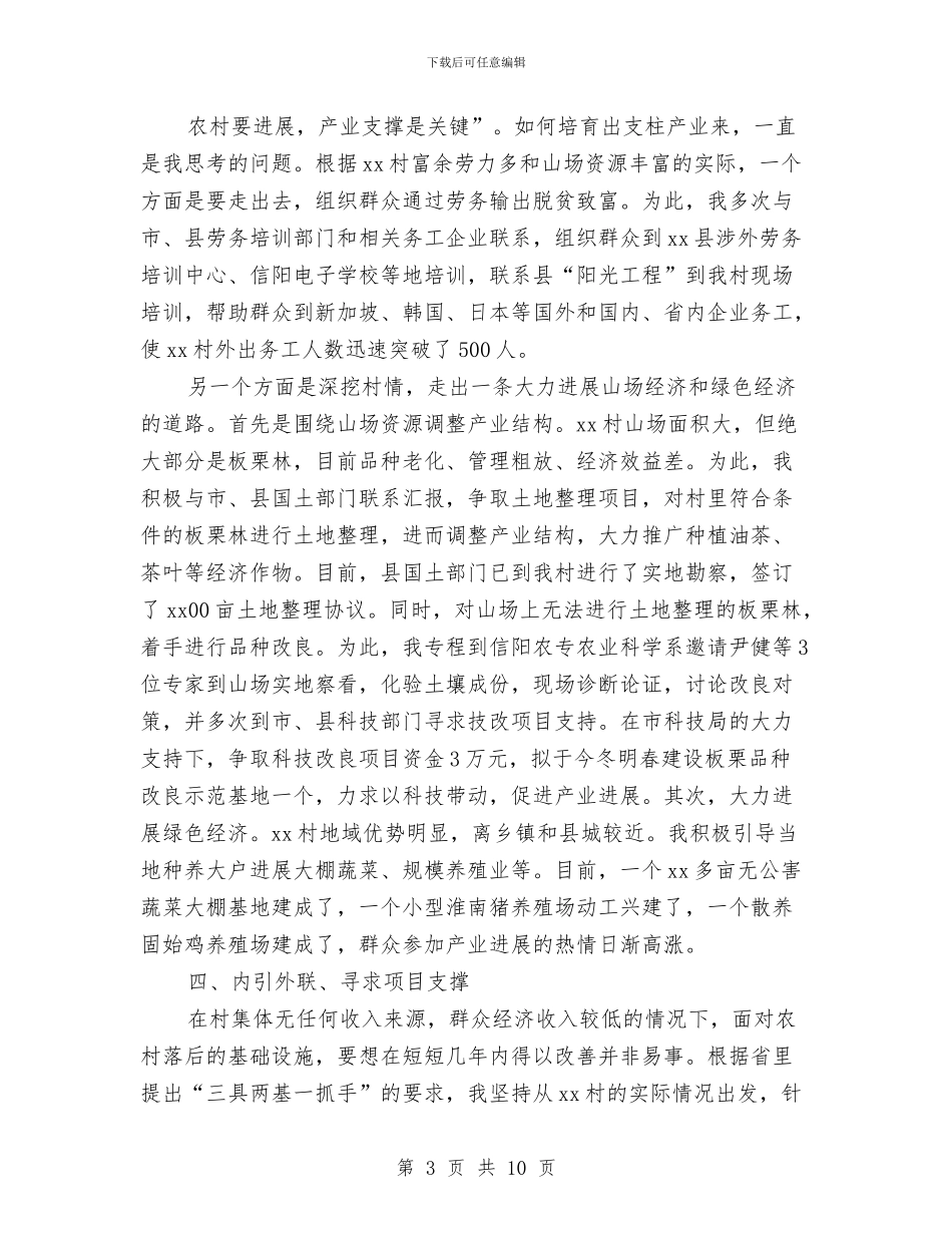 基层第一书记工作总结与基层纪检监察主业学习体会汇编_第3页