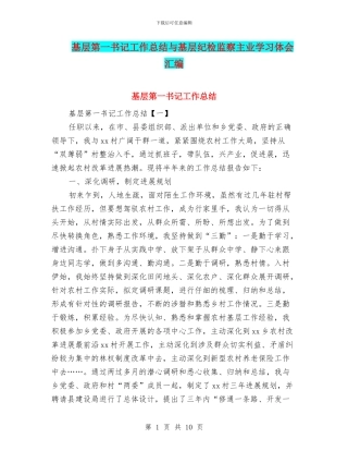 基层第一书记工作总结与基层纪检监察主业学习体会汇编