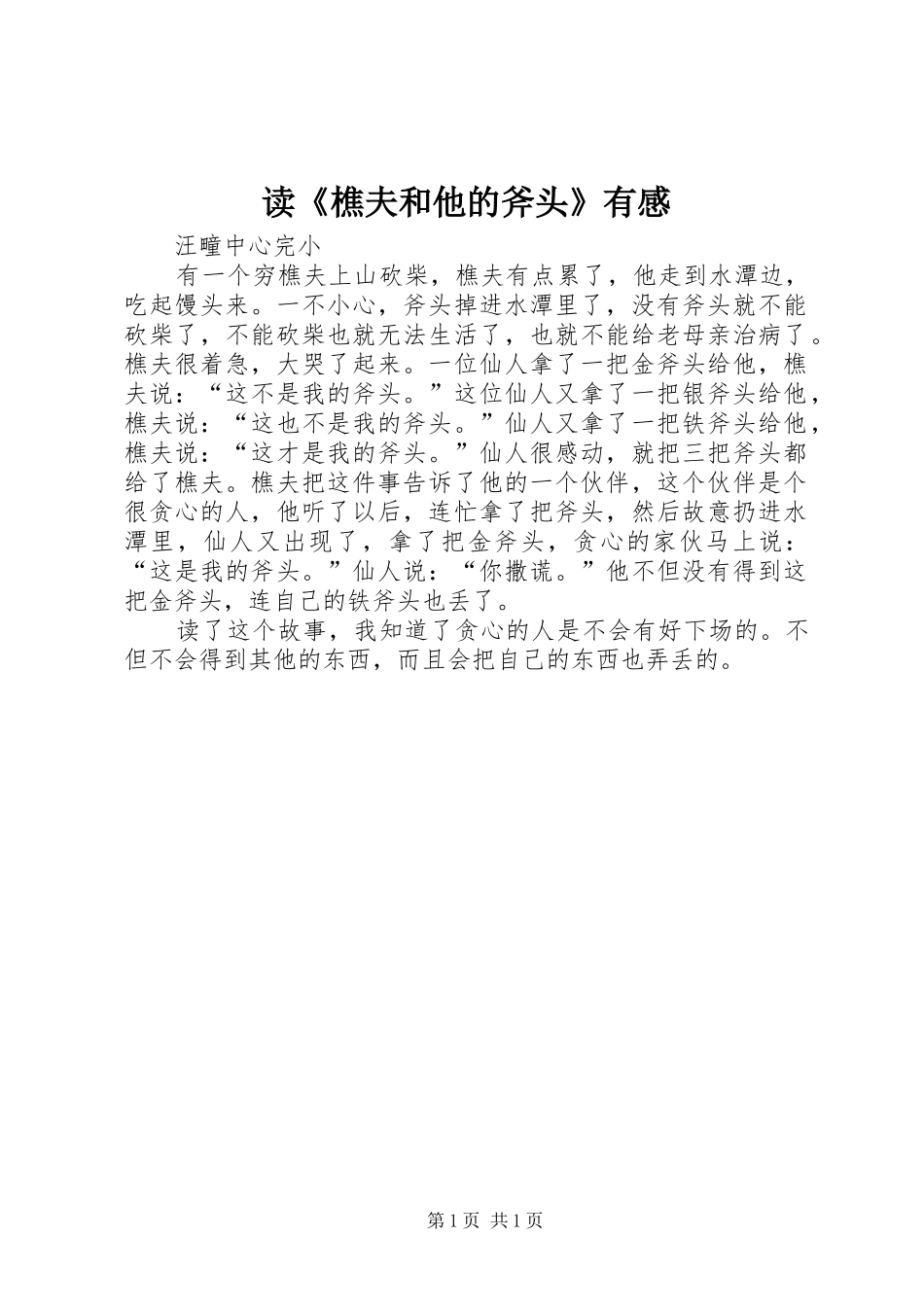 读《樵夫和他的斧头》有感_第1页