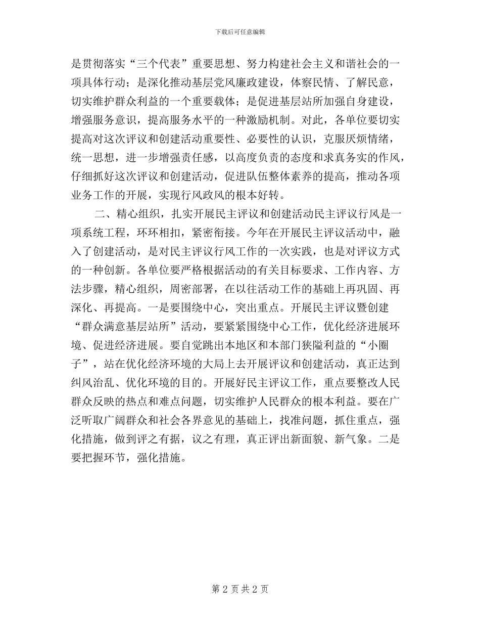 基层站所民主评议动员会讲话_第2页