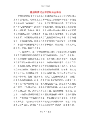 基层站所民主评议动员会讲话