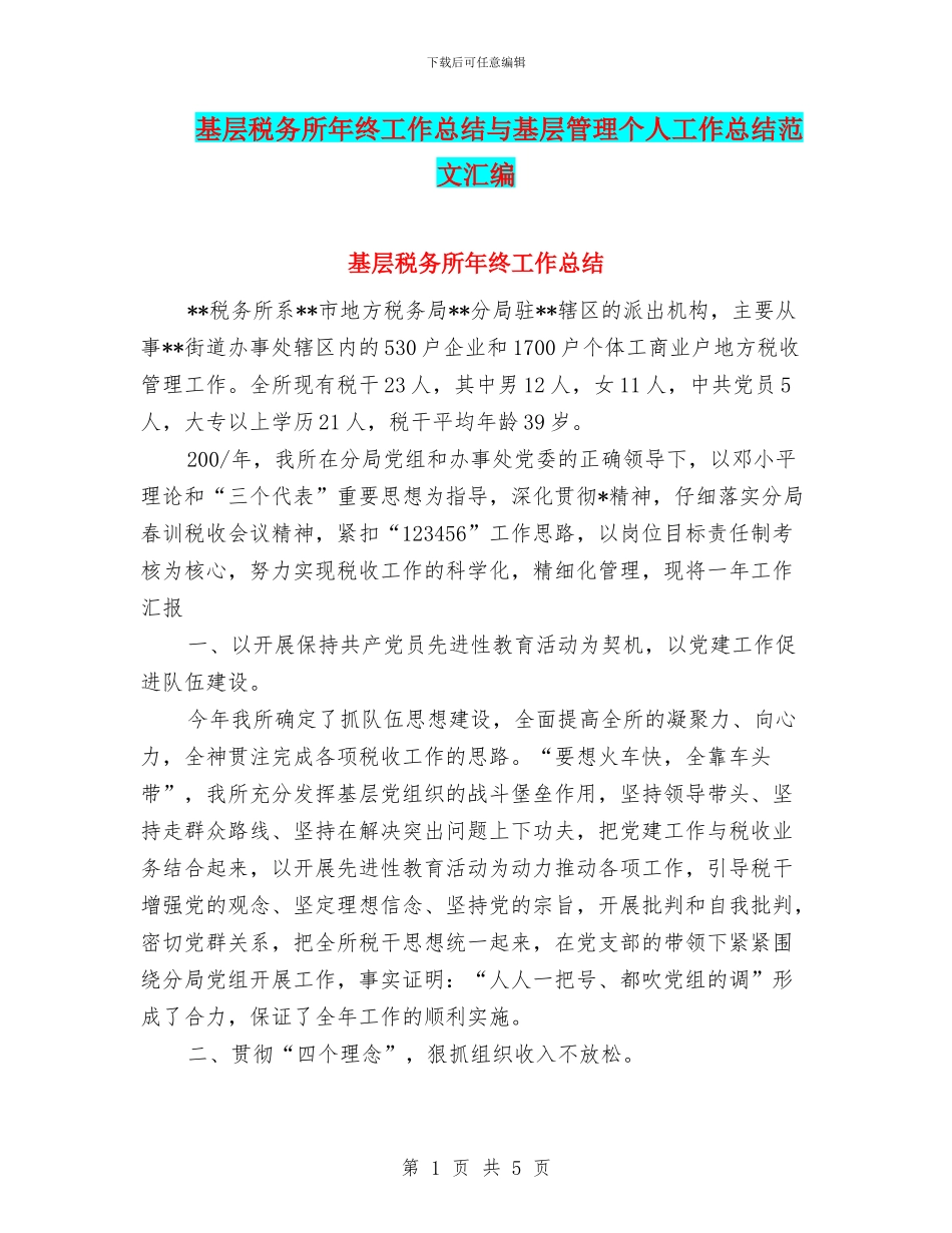 基层税务所年终工作总结与基层管理个人工作总结范文汇编_第1页