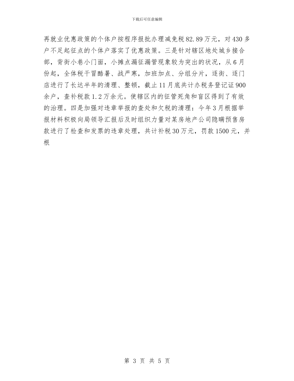 基层税务所年终工作总结与基层管理个人工作总结范文汇编_第3页