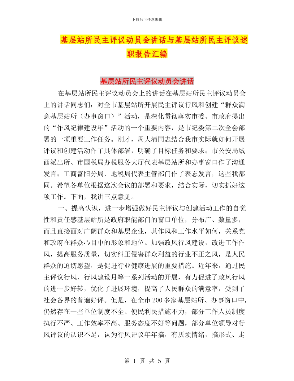 基层站所民主评议动员会讲话与基层站所民主评议述职报告汇编_第1页