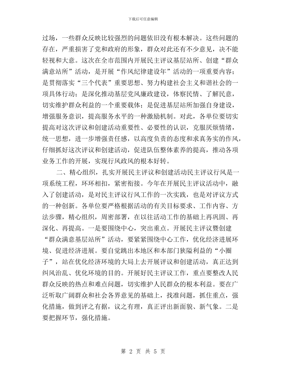 基层站所民主评议动员会讲话与基层站所民主评议述职报告汇编_第2页