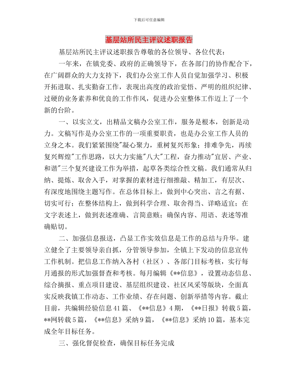 基层站所民主评议动员会讲话与基层站所民主评议述职报告汇编_第3页