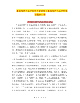 基层站所民主评议动员会讲话与基层站所民主评议述职报告汇编
