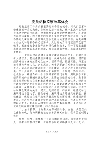 党员纪检监察改革体会