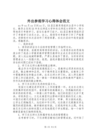 外出参观学习心得体会范文