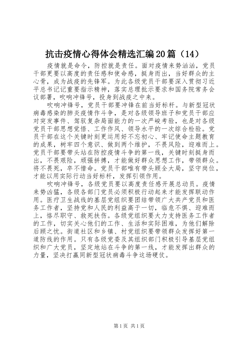 抗击疫情心得体会精选汇编20篇（14）_第1页