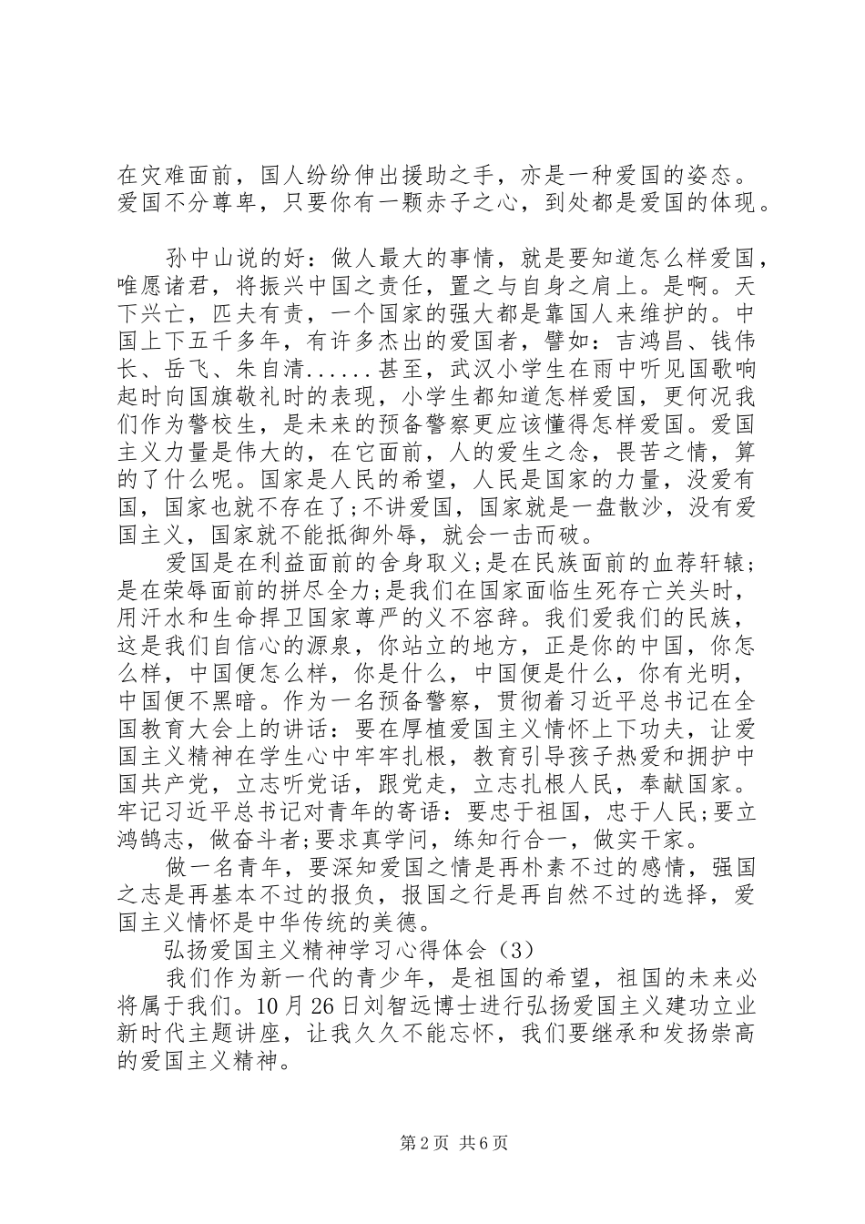 弘扬爱国主义精神学习心得体会_第2页