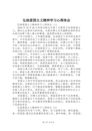 弘扬爱国主义精神学习心得体会