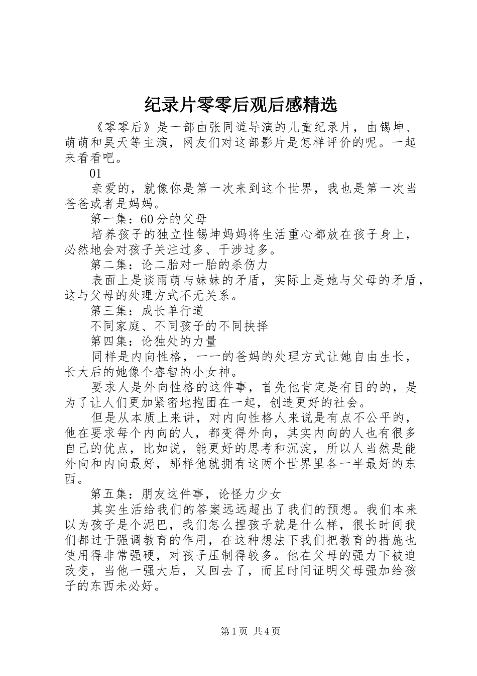 纪录片零零后观后感精选_第1页