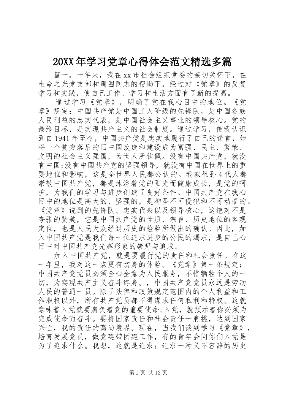 20XX年学习党章心得体会范文精选多篇_第1页
