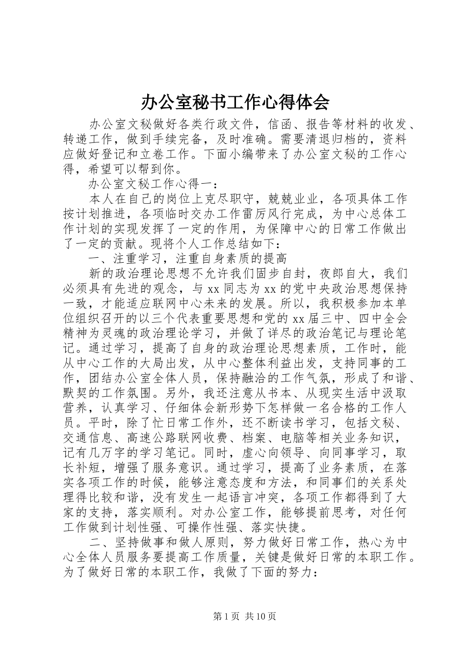 办公室秘书工作心得体会_第1页