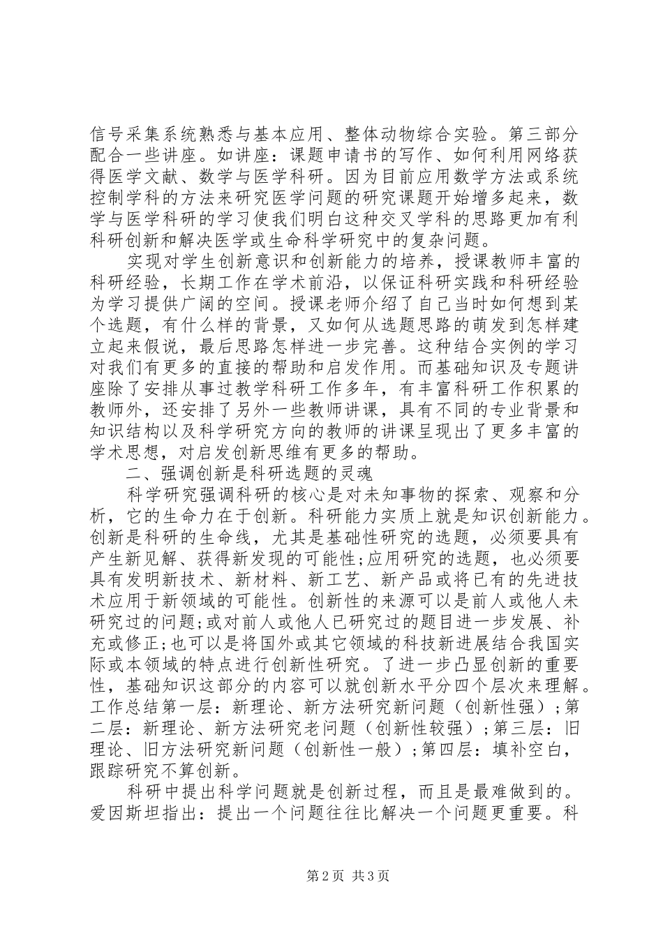 学习《医学科研方法》的心得体会_第2页