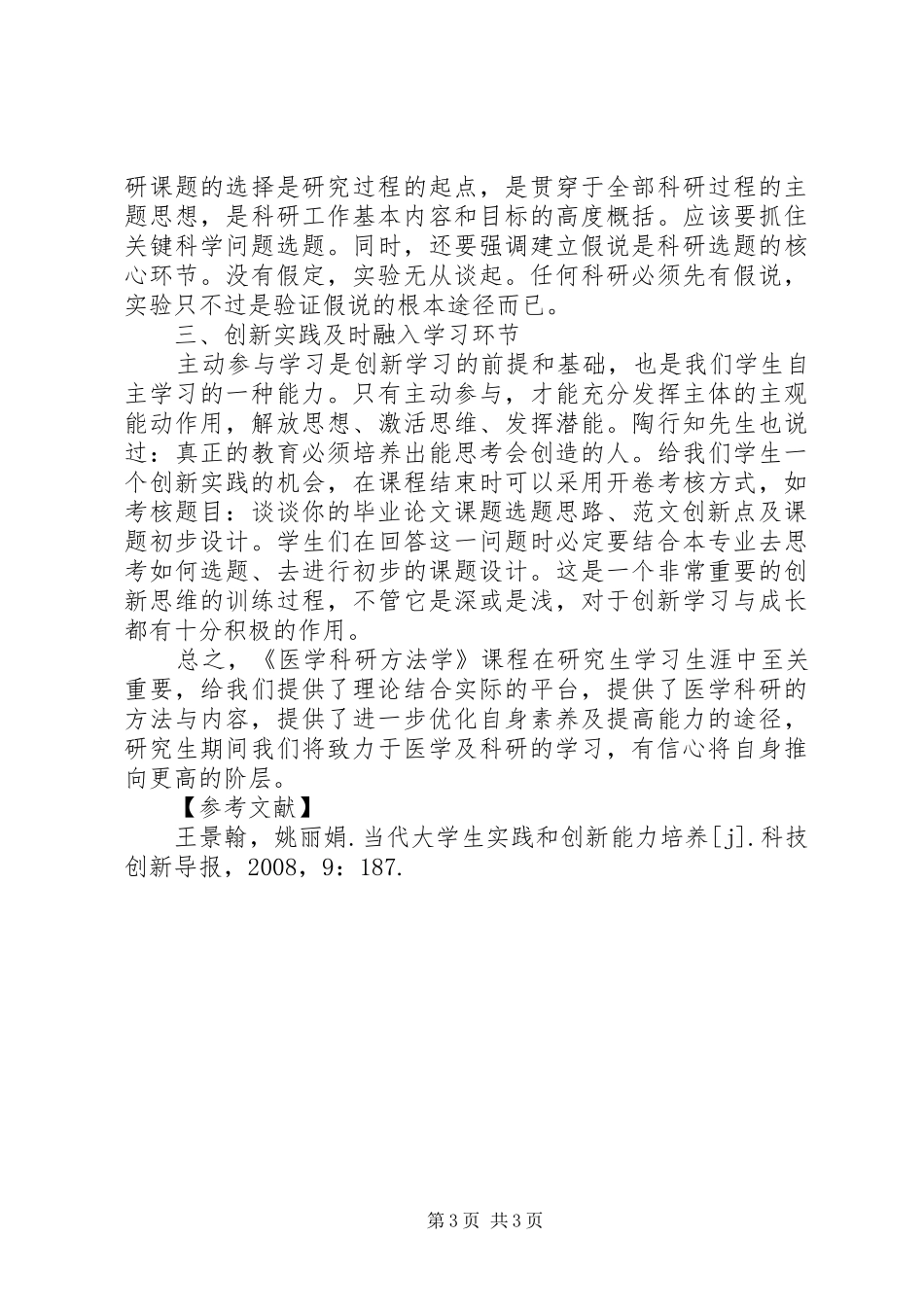 学习《医学科研方法》的心得体会_第3页